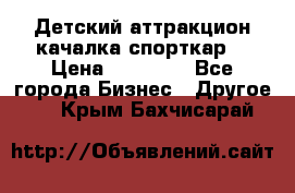 Детский аттракцион качалка спорткар  › Цена ­ 36 900 - Все города Бизнес » Другое   . Крым,Бахчисарай